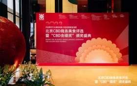 烟火升腾，金碟闪耀 北京CBD商务美食评选暨“CBD金碟奖”颁奖盛典圆满落幕