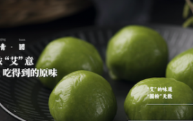 艾奇思青团：中国传统美食在韶关焕发新生